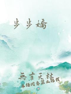步步娇