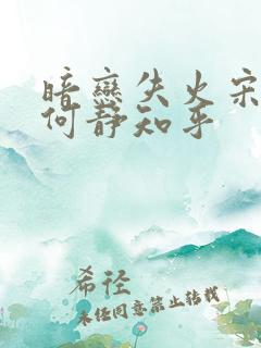 暗恋失火宋千渝何静知乎