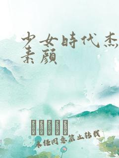 少女时代杰西卡素颜