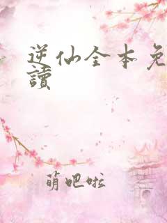 逆仙全本免费阅读