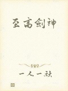 至高剑神