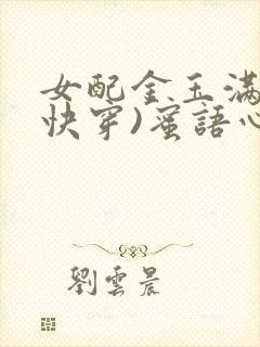 女配金玉满堂(快穿)蜜语心言