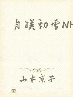 月映初雪NHH