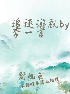 追逐游戏by杳杳一言