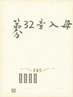 第32章入母三分
