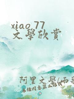xiao 77文学欣赏