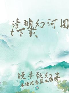 清明幻河图txt下载