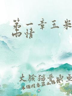 第一章玉米试云雨情