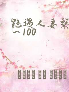 艳遇人妻系列1～100