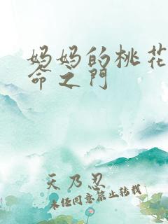 妈妈的桃花源生命之门