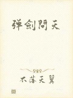 弹剑问天