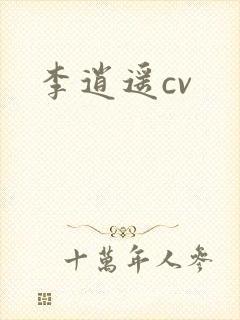 李逍遥cv