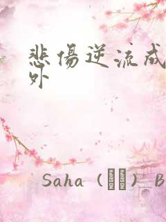 悲伤逆流成河番外