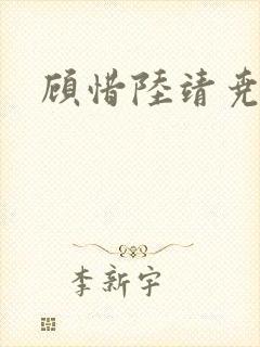 顾惜陆靖尧挺入