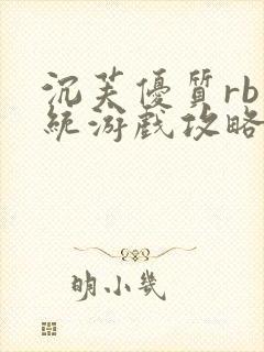 沉芙优质rb系统游戏攻略系统