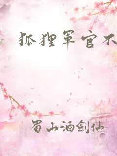 狐狸军官不好惹