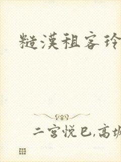 糙汉租客玲珑塔