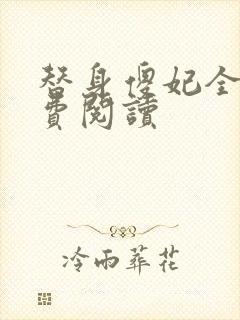 替身傻妃全文免费阅读