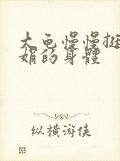 大龟慢慢挺进吴娟的身体