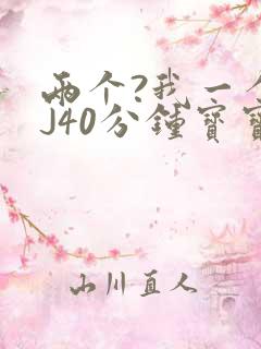 两个?我一个BJ40分钟宝宝