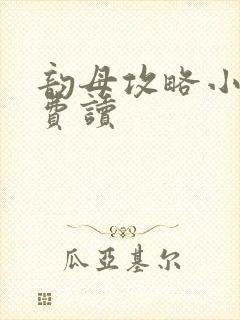 韵母攻略小说免费读