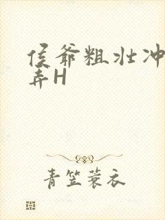 侯爷粗壮冲刺顶弄H