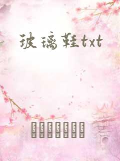 玻璃鞋txt