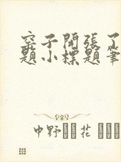 窑子开张了有标题小标题笔趣阁TXT