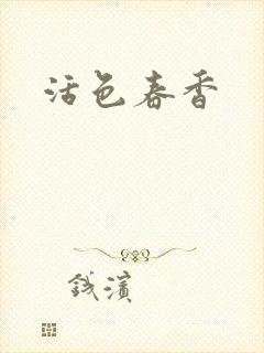 活色春香
