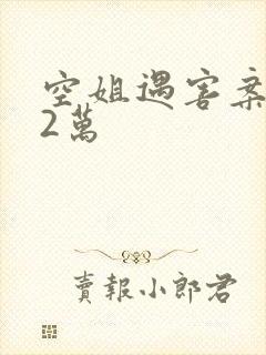 空姐遇害案赔62万