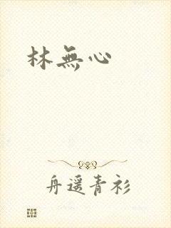 林无心