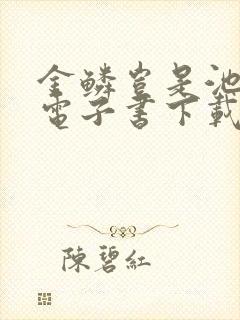 金鳞岂是池中物电子书下载