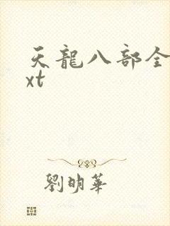 天龙八部全集txt