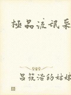 极品流氓采花录