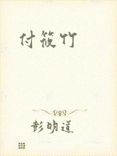 付筱竹