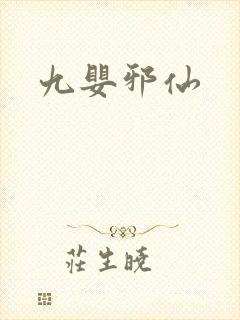 九婴邪仙