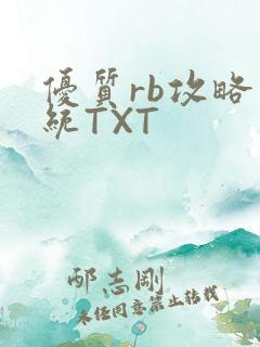 优质rb攻略系统TXT