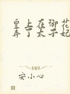 皇上在御花园c弄了太子妃