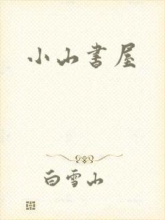 小山书屋