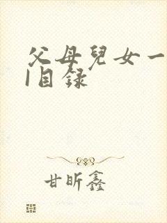 父母儿女一家狂I目录