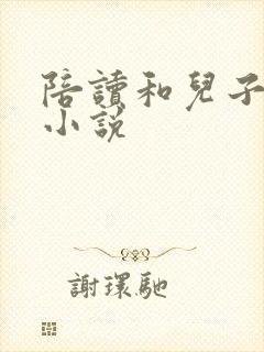 陪读和儿子曰B小说