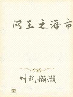 网王之海市蜃楼