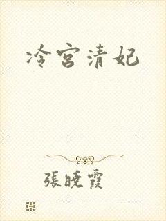冷宫清妃