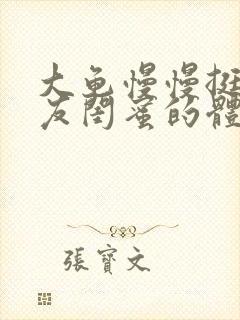 大龟慢慢挺进女友闺蜜的体内小说