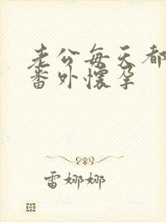 老公每天都要哄番外怀孕