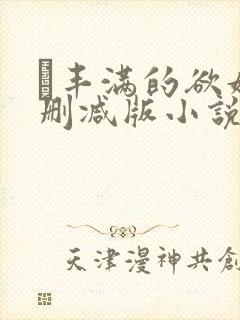 巜丰满的欲妇无删减版小说