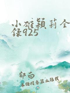 小雄颖莉全文目录925