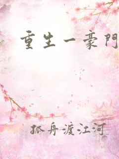 重生一豪门邪女