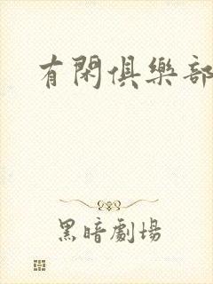 有闲俱乐部下载