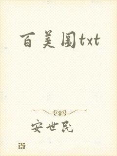 百美图txt